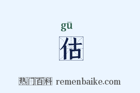 估是什么意思的图片